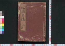 江城日誌 / Kōjō Nisshi (Bulletins of Edo Castle) image