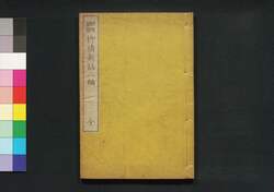 柳橋新誌 二編 / Ryūkyō Shinshi (Essays on the Customs of Yanagibashi District) , Part 2 image