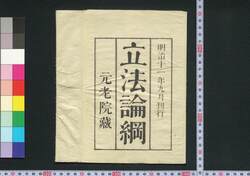 立法論綱 / Rippō Ronkō (Translation of Bentham's "Theory of Legislation") image