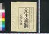 立法論綱 一/Rippō Ronkō (Translation of Bentham's 