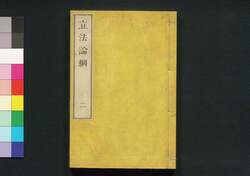 立法論綱 二 / Rippō Ronkō (Translation of Bentham's ”Theory of Legislation"), 2 image