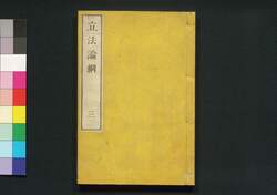 立法論綱 三 / Rippō Ronkō (Translation of Bentham's "Theory of Legislation"), 3 image