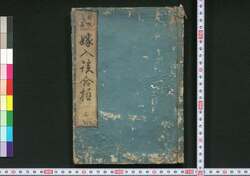 新板後篇嫁入談合柱 / Shimpan Kōhen Yomeiri Dangō Bashira (Book of Wedding Preparations for Brides) image
