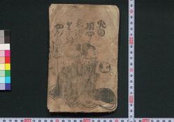火の用心恋路くどきやんれぶし 上 / Hi no Yōjin Koiji Kudoki Yanrebushi (Book of Kudokibushi Songs), 1 image