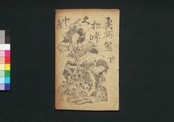 奥州笠松峠くとき 下 / Ōshū Kasamatsu Tōge Kudoki (Book of Kudokibushi Songs), 2 image