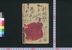 新板鈴木主水娘花咲民三くどき / Shimpan Suzuki Mondo Musume Hanazaki Tamizō Kudoki (Book of Kudokibushi Songs) image