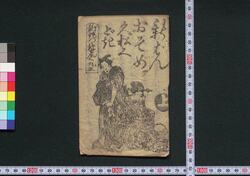 新ぱんおそめ久松くどき 上 / Shimpan Osome Hisamatsu Kudoki (Book of Kudokibushi Songs), 1 image