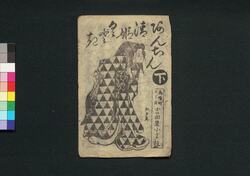 あんちん清姫くどき 下 / Anchin Kiyohime Kudoki (Book of Kudokibushi Songs), 2 image