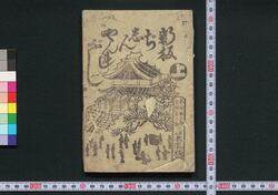 新板ぢしんやんれぶし 上 / Shimpan Jishin Yanrebushi (Book of Kudokibushi Songs), 1 image