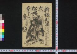 新板お染久松くどき / Shimpan Osome Hisamatsu Kudoki (Book of Kudokibushi Songs) image
