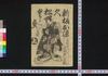 新板お染久松くどき 上/Shimpan Osome Hisamatsu Kudoki (Book of Kudokibushi Songs), 1 image