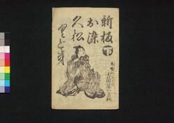 新板お染久松くどき 下 / Shimpan Osome Hisamatsu Kudoki (Book of Kudokibushi Songs), 2 image