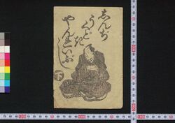 しんぢうくどきやんれいぶし 下 / Shinjū Kudoki Yanreibushi (Book of Kudokibushi Songs), 2 image