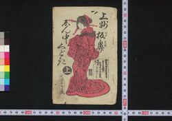上州板鼻しん中くどき / Jōshū Itahana Shinjū Kudoki (Book of Kudokibushi Songs) image