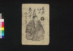 上州いたはなしん中くどき 下 / Jōshū Itahana Shinjū Kudoki (Book of Kudokibushi Songs), 2 image