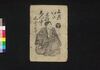 上州いたはなしん中くどき 下/Jōshū Itahana Shinjū Kudoki (Book of Kudokibushi Songs), 2 image