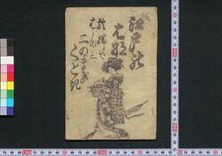 江戸のはなおふではん三二のまきくどき / Edo no Hana Ofude Hanzo Ninomaki Kudoki (Book of Kudokibushi Songs) image