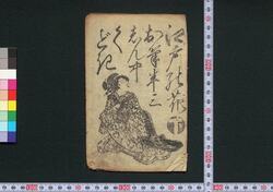 江戸の花お筆半三しん中くどき 下 / Edo no Hana Ofude Hanzō Shinjū Kudoki (Book of Kudokibushi Songs), 2 image