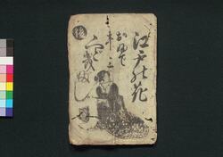 江戸の花おふで半三くどきぶし / Edo no Hana Ofude Hanzō Kudokibushi (Book of Kudokibushi Songs) image