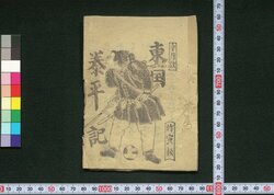 東国泰平記 上 / Tōgoku Taiheiki (Rise and Fall of Millitary Commanders in Tensho Era), 1 image