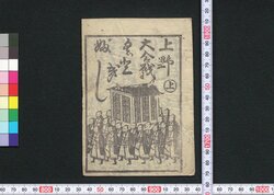 [上野奥州大合戦くどきぶし] / [Ueno Ōshū Daigassen Kudokibushi] (Book of Kudokibushi Songs), 1 image