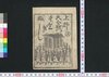 上野大合戦くどきぶし 上/Ueno Daigassen Kudokibushi (Book of Kudokibushi Songs), 1 image