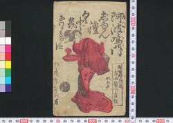 阿波鳴門じゅん礼くどき / Awa no Naruto Junrei Kudoki (Book of Kudokibushi Songs) image
