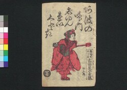 阿波の鳴門じゅんれいくどき 下 / Awa no Naruto Junrei Kudoki (Book of Kudokibushi Songs), 2 image