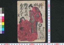 新板鈴木主水白糸くどき / Shimpan Suzuki Mondo Shiraito Kudoki (Book of Kudokibushi Songs) image