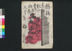 新板すゞきもんど白糸くどき 下 / Shimpan Suzuki Mondo Shiraito Kudoki (Book of Kudokibushi Songs), 2 image
