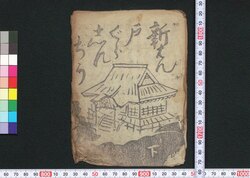 新はん戸ぐらしんぢう 下 / Shimpan Togura Shinjū (Book of Kudokibushi Songs), 2 image