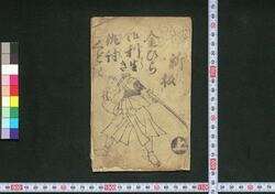 新板金ひら御利生き仇討くどき / Shimpan Kompira Gorishōki Adauchi Kudoki (Book of Kudokibushi Songs) image