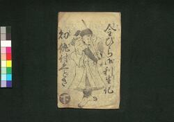 金ぴら御利生記幼仇討くどき 下 / Kompira Gorishōki Osana Adauchi Kudoki (Book of Kudokibushi Songs), 2 image