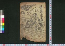 佐倉宗吾一代くどき / Sakura Sōgo Ichidai Kudoki (Book of Kudokibushi Songs) image