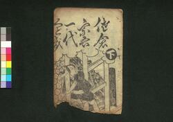 佐倉宗吾一代くどき 下 / Sakura Sōgo Ichidai Kudoki (Book of Kudokibushi Songs), 2 image