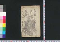 吉治おふみ恋の誠しんしうくどき 上 / Kichiji Ofumi Koi no Makoto Shinjū Kudoki (Book of Kudokibushi Songs), 1 image