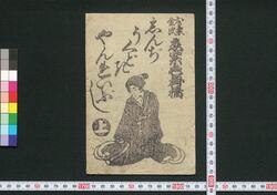 お兼金次恋紫色掛橋しんぢうくどきやんれいぶし 上 / Okane Kinji Koi no Murasakiiro no Kakehashi Shinjū Kudoki Yanreibushi (Book of Kudokibushi Songs), 1 image