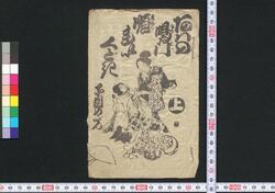 阿波の鳴門順れいくどき 子別のだん 上 / Awa no Naruto Junrei Kudoki Kowakare no Dan (Book of Kudokibushi Songs), 1 image