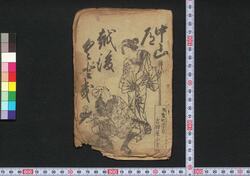 中山道越後くどき / Nakasendō Echigo Kudoki (Book of Kudokibushi Songs) image