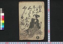鈴木主水しら糸くどき文句やんれぶし / Suzuki Mondo Shiraito Kudoki Monku Yanrebushi (Book of Kudokibushi Songs) image