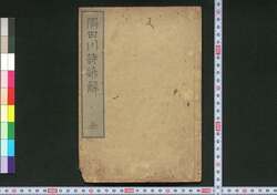 隅田川詩諺解 / Sumidagawa Shi Genkai (Commentaries on Poems Themed on Sumidagawa River) image