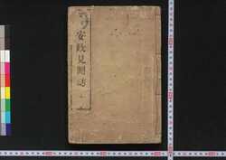 安政見聞誌 / Ansei Kemmonshi (Reportage of the Ansei Edo Earthquake) image