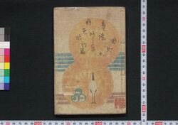 童謡妙々車 / Warabeuta Myōmyōguruma (The Wheel of Causation) image