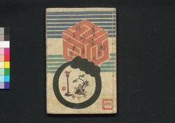 童謡妙々車 二編 / Warabeuta Myōmyōguruma (The Wheel of Causation), Part 2 image