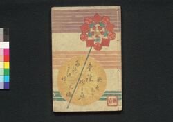 童謡妙々車 三編 / Warabeuta Myōmyōguruma (The Wheel of Causation), Part 3 image