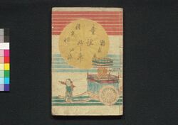 童謡妙々車 四編 / Warabeuta Myōmyōguruma (The Wheel of Causation), Part 4 image