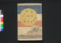 童謡妙々車 五編 / Warabeuta Myōmyōguruma (The Wheel of Causation), Part 5 image