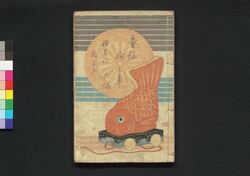 童謡妙々車 六編 / Warabeuta Myōmyōguruma (The Wheel of Causation), Part 6 image
