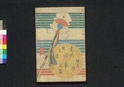 童謡妙々車 七編 / Warabeuta Myōmyōguruma (The Wheel of Causation), Part 7 image