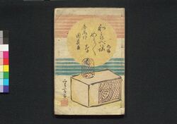 童謡妙々車 九編 / Warabeuta Myōmyōguruma (The Wheel of Causation), Part 9 image